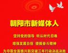 朝陽(yáng)新媒體人：在雄壯的迎春序曲中開(kāi)啟充滿光榮和夢(mèng)想的新征程！