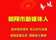 朝陽(yáng)新媒體人：在雄壯的迎春序曲中開(kāi)啟充滿光榮和夢(mèng)想的新征程！