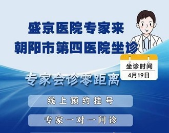 【專家有約】盛京醫(yī)院內(nèi)鏡專家將于4月19日來(lái)朝陽(yáng)市第四醫(yī)院出診