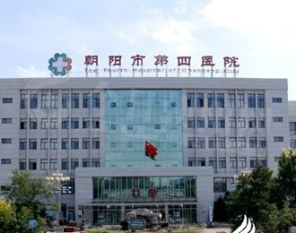 朝陽(yáng)市第四醫(yī)院獲批成為丙肝定點(diǎn)醫(yī)院