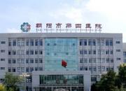 朝陽市第四醫(yī)院獲批成為丙肝定點(diǎn)醫(yī)院