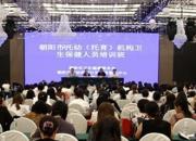 專業(yè)賦能 守護成長——朝陽市托幼（托育）機構(gòu)衛(wèi)生保健人員培訓(xùn)班開班式側(cè)記