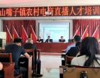 公益電商培訓(xùn) 點(diǎn)亮創(chuàng)業(yè)夢想